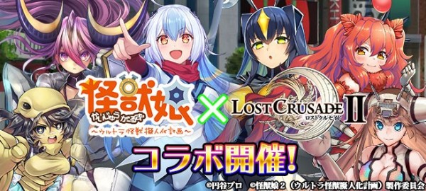 ロストクルセイド2 怪獣娘 ウルトラ怪獣擬人化計画 とのコラボキャンペーンを開催 ゼットン や ピグモン などが登場 Boom App Games