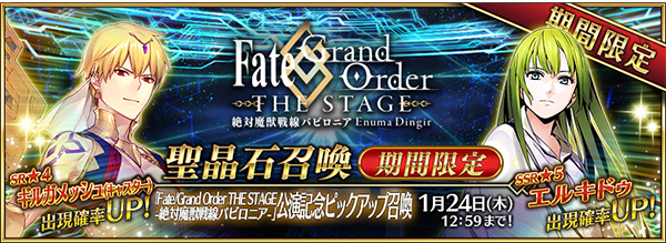 Fate Grand Order 5 Ssr エルキドゥ 4 Sr ギルガメッシュ キャスター の出現率がアップ 絶対魔獣戦線バビロニア 公演記念召喚開催 Boom App Games