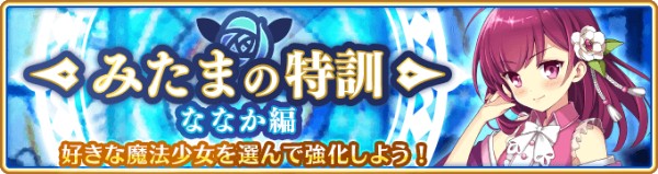 マギアレコード 魔法少女まどか マギカ外伝 常盤ななか の 5覚醒 ドッペルの解放を実施 みたまの特訓 ななか編 が開催 Boom App Games