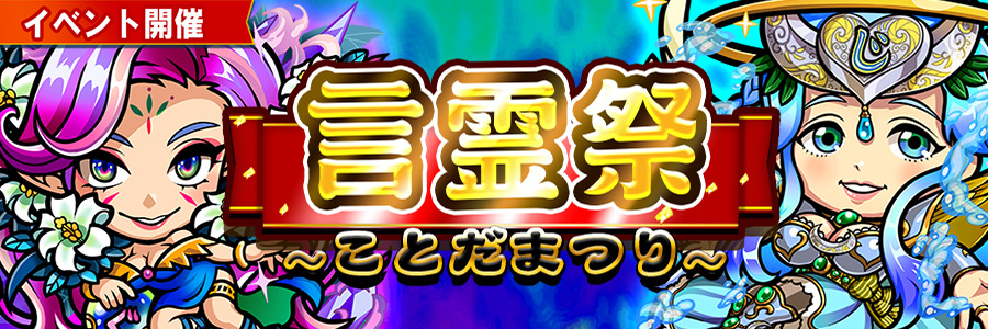 共闘ことばrpg コトダマン 1月16日 水 より 言霊祭 を開催 5コトダマンの出現率が大幅アップする 超裏 言霊祭しょうかん が登場 Boom App Games