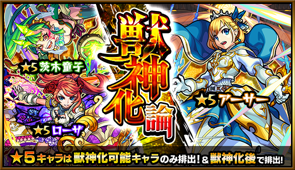 モンスト 5キャラクター アーサー 茨木童子 ローザ などが登場 ガチャ 獣神化論 開催 Boom App Games