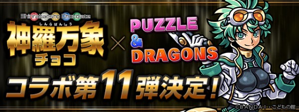 パズドラ カード付きウエハースチョコ 神羅万象チョコ とのコラボ第11弾を開催 カピバラさん コラボ ダンジョンも復活 Boom App Games