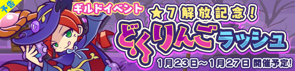 ぷよぷよ クエスト ギルドイベント 7解放記念 どくりんごラッシュ 開催 ギルドイベントセレクトガチャ やイベント応援ガチャも開催 Boom App Games