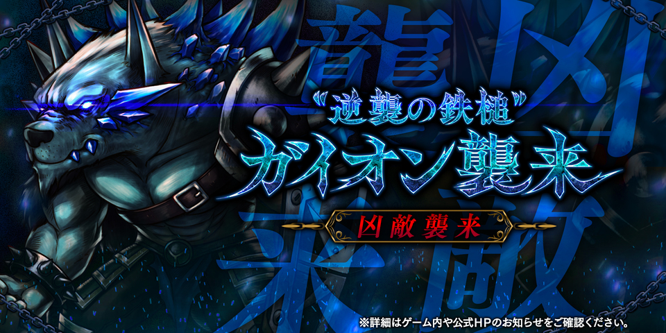 アークザラッド R 高難度クエスト 逆襲の鉄槌 ガイオン を開始 期間限定イベント 双璧 の鉄人討伐 も復刻開催 Boom App Games