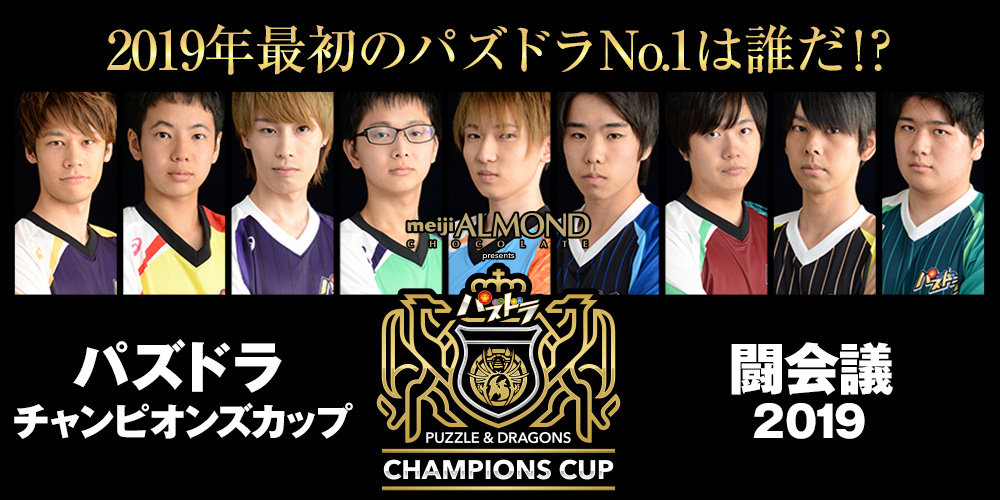 パズドラ パズドラチャンピオンズカップ 闘会議19 が1月26日 土 より開催 会場でオリジナルスリーブの 明治アーモンドチョコレート を獲得できるチャンス Boom App Games