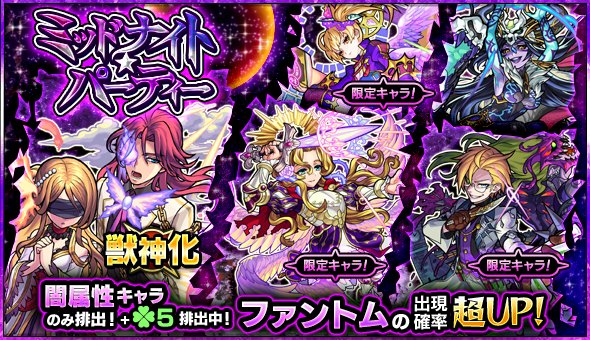 モンスト ファントム ジャンヌ ダルク ジキル ハイド など闇属性キャラのみが排出 ガチャ ミッドナイト パーティー が1月26日 土 より開催 Boom App Games