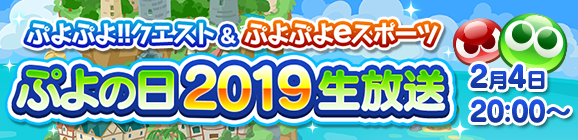 ぷよぷよ クエスト みんなでぷよろうキャンペーン を開催 ぷよの日カウントダウンキャンペーン を先行して開催 ぷよの日生放送19 のゲストが決定 Boom App Games