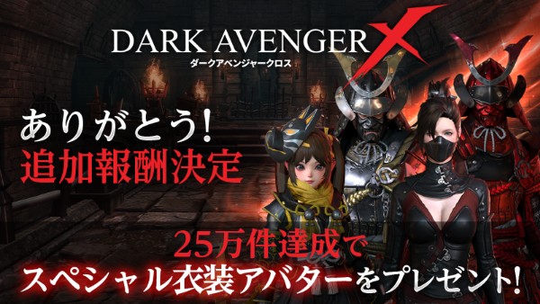 Darkavenger X 事前登録者数万人を突破 25万件突破で追加報酬 スペシャル衣装アバター をプレゼント Boom App Games