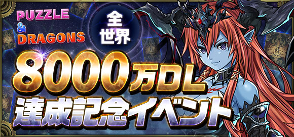 クロノマギア パズル ドラゴンズ 全世界8000万dl達成記念イベント 開催 新たなランキングマッチ最新情報も公開 Boom App Games