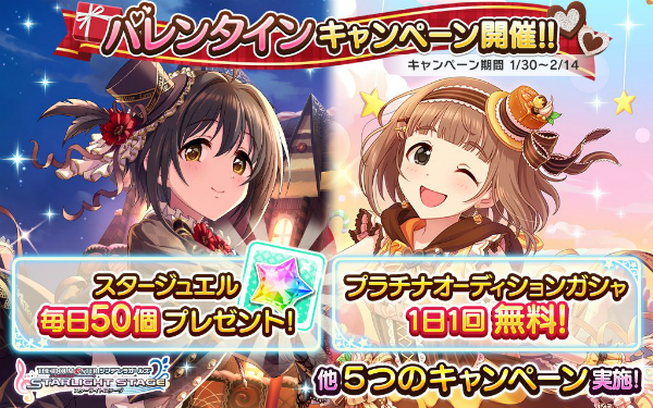 デレステ 本日1月30日 水 より バレンタインキャンペーン を開催 ガシャ1日1回無料キャンペーン が実施 Boom App Games