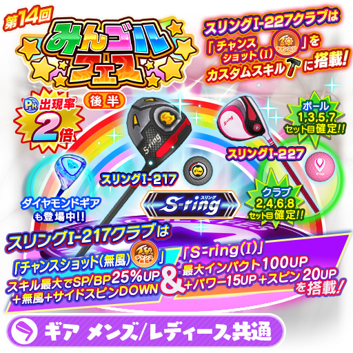 みんゴル 限定アイテム S Ring スリング が新登場 大型ガチャイベント みんゴルフェス 後半 を開催 Boom App Games