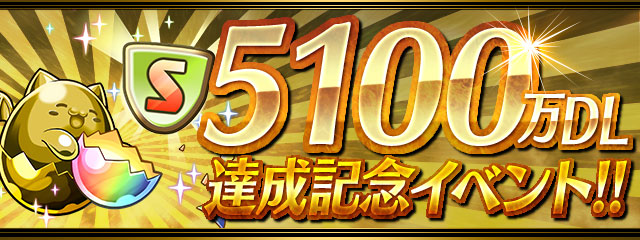 パズドラ 5100万dl達成記念イベント 開催 魔法石 や 王冠 など豪華報酬盛りだくさんの期間限定ダンジョンが登場 Boom App Games