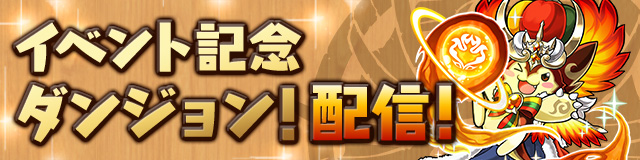 パズドラ 5100万dl達成記念イベント 開催 魔法石 や 王冠 など豪華報酬盛りだくさんの期間限定ダンジョンが登場 Boom App Games