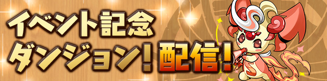 パズドラ 5100万dl達成記念イベント 開催 魔法石 や 王冠 など豪華報酬盛りだくさんの期間限定ダンジョンが登場 Boom App Games