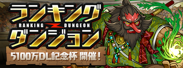 パズドラ 5100万dl達成記念イベント 開催 魔法石 や 王冠 など豪華報酬盛りだくさんの期間限定ダンジョンが登場 Boom App Games