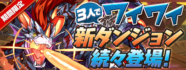 パズドラ 5100万dl達成記念イベント 開催 魔法石 や 王冠 など豪華報酬盛りだくさんの期間限定ダンジョンが登場 Boom App Games