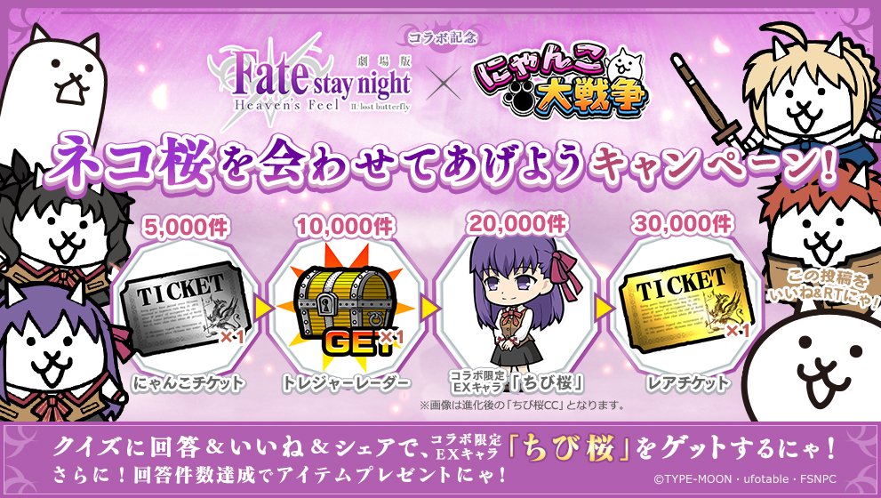 にゃんこ大戦争 劇場版 Fate Stay Night Heaven S Feel とのコラボが開催決定 コラボを記念して公式snsでプレゼントキャンペーンが開催 Boom App Games