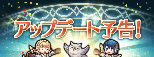 ファイアーエムブレム ヒーローズ 2月7日にアップデート予定 新アイテム 神竜の花 や錬成武器の追加有り Boom App Games