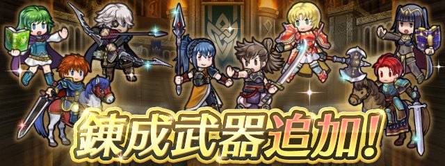 ファイアーエムブレム ヒーローズ 2月7日にアップデート予定 新アイテム 神竜の花 や錬成武器の追加有り Boom App Games