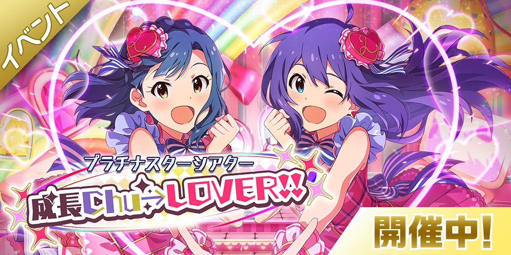 ミリシタ 期間限定イベント プラチナスターシアター 成長chu Lover 開催 ランキング報酬でイベント限定カードや 称号を獲得しよう Boom App Games