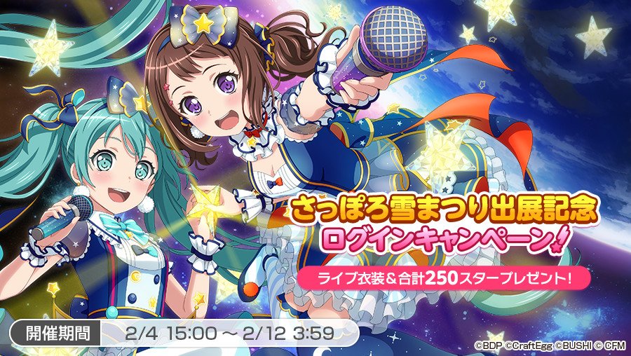 バンドリ ガルパ さっぽろ雪まつり出展記念ログインキャンペーン 開催 スター 250 Poppin Party5人のライブ衣装 夜行性ハイズ をプレゼント Boom App Games