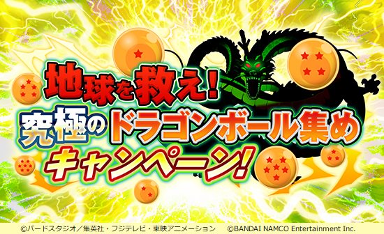 ドラゴンボールz ドッカンバトル 地球を救え 究極のドラゴンボール集めキャンペーン 開催中 お題をクリアして報酬を獲得しよう Boom App Games