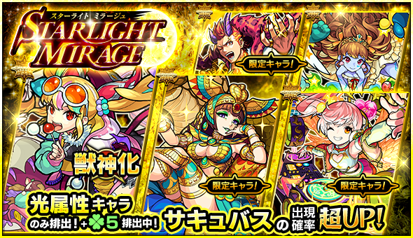 モンスト サキュバス クレオパトラ サンダルフォン など光属性のみが排出 ガチャ Starlight Mirage 開催 Boom App Games