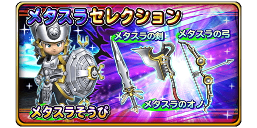 星のドラゴンクエスト 宝箱ふくびき メタスラセレクション 開催 期間限定のメタスラ装備が登場 Boom App Games