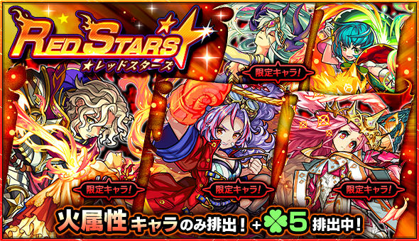 モンスト ランスロットx カマエル ミカエル など火属性のみが排出 ガチャ Red Stars 開催 Boom App Games