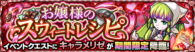 モンスト モンストバレンタイン 19 開催 バレンタイン仕様の降臨クエストに キャラメリゼ タルト トルテ が登場 Boom App Games