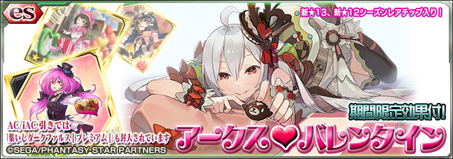 ファンタシースターオンライン2 Es Esスクラッチ アークス バレンタイン の配信を開始 12 マトイ バレンタイン 12 エルキュリア が新たに登場 Boom App Games