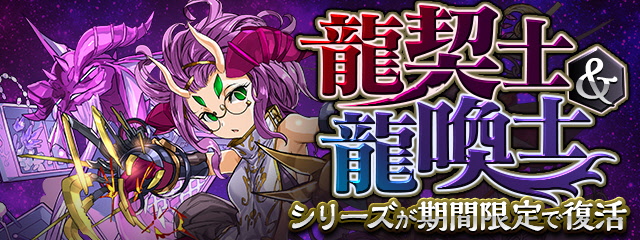 パズドラ 龍契士 龍喚士 シリーズが期間限定で復活 博愛の彩龍喚士 イデアル や 龍契士 龍喚士 シリーズのモンスターが登場 Boom App Games