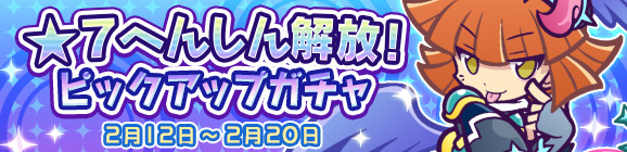 ぷよぷよ クエスト 7へんしんキャラクターに 戦乙女ダークアルル が追加 7 へんしん解放 ピックアップガチャ 開催 Boom App Games
