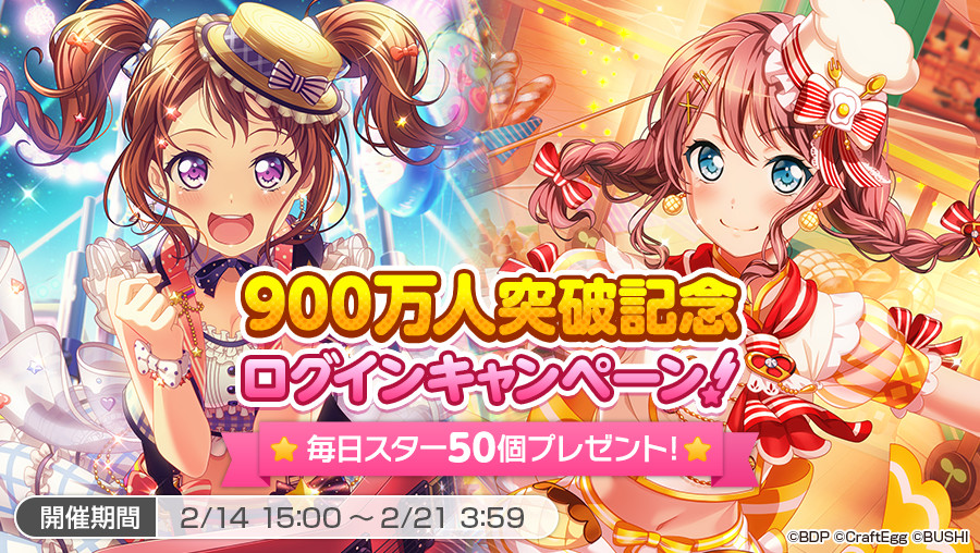 バンドリ ガルパ ユーザー数900万人突破 バレンタインを記念したキャンペーン開催決定 期間限定ガチャも開催 Boom App Games