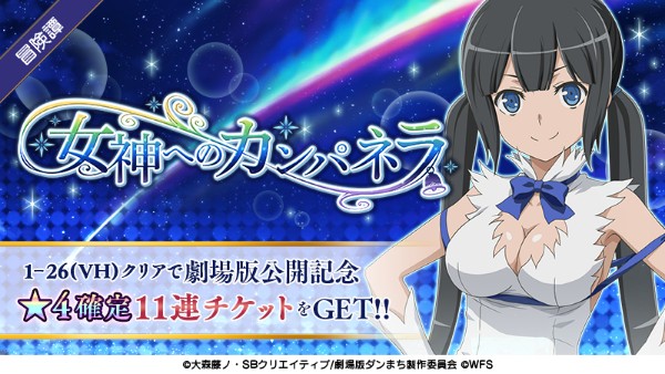 ダンメモ 未アニメ化ストーリー 女神へのカンパネラ を開催 劇場版衣装のキャラクターが登場 Boom App Games