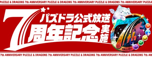 パズドラ パズドラ公式放送 7周年記念 を実施決定 スーパーゴッドフェスなどの 7周年記念イベント を開催 Boom App Games