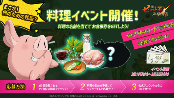 七つの大罪 光と闇の交戦 公式twitterで 料理イベント を開催 料理名に正解すると ジェフグルメカード 1万円分がプレゼント Boom App Games