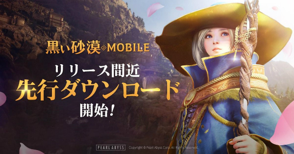 黒い砂漠mobile 本日2月22日 金 より 先行ダウンロード を開始 正式サービス開始時の スペック が公開 Boom App Games