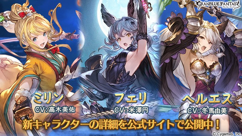 グラブル レジェンドフェス開催 新キャラクター フェリ リミテッドシリーズ ヘルエス ミリン が登場 Boom App Games