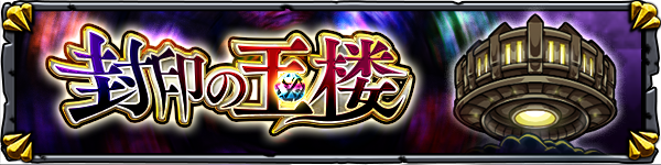 モンスト 特別イベントクエスト 覇者の塔 覇者の塔 連覇の道 封印の玉楼 が3月7日 水 12時より期間限定で出現 Boom App Games