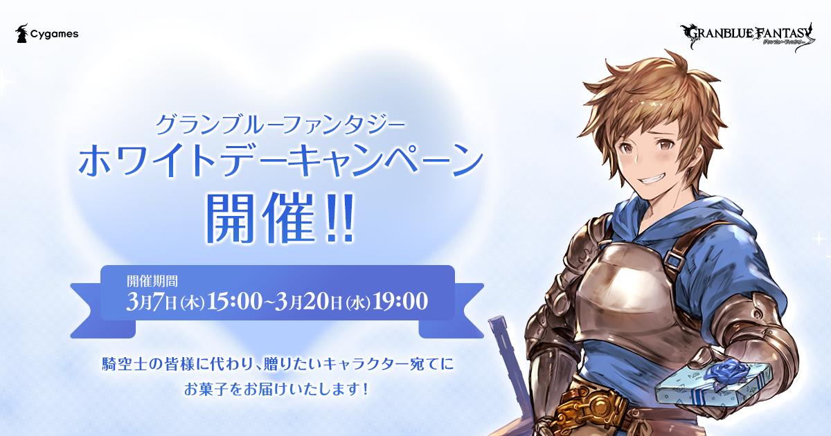 グラブル キャラクターからお礼の品が届くホワイトデーキャンペーン開催 Line着せかえ第3弾も配信開始 Boom App Games