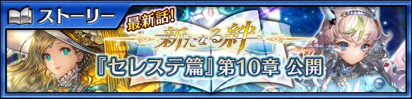 チェインクロニクル3 セレステ篇 のメインストーリー10章が公開 イナミ テリリア が仲間にできる 狐と犬の雪遊戯 支援フェスを開催 Boom App Games