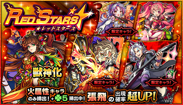 モンスト 張飛 背徳ピストルズ 桜木リリィ など火属性のみが排出 ガチャ Red Stars 開催 Boom App Games