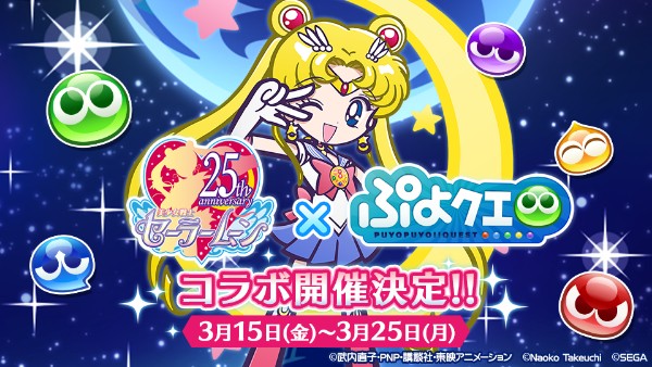 ぷよぷよ クエスト 美少女戦士セーラームーンcrystal のコラボ紹介動画 コラボ限定のドレス姿に変身したキャラクターを公開 Boom App Games