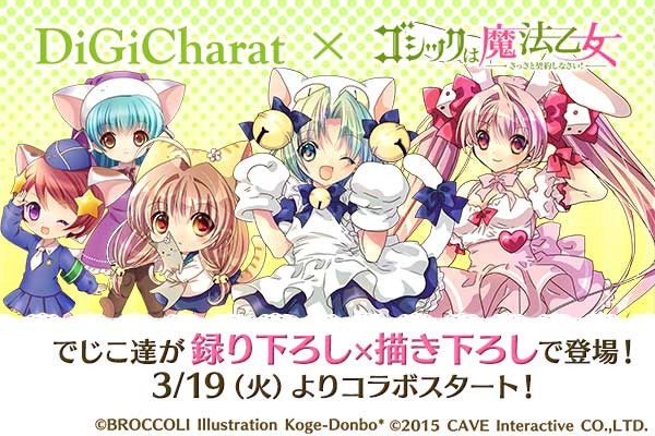 ゴシックは魔法乙女 デ ジ キャラット とのコラボを開催 でじこ や ぷちこ たちコラボキャラクターが登場 Boom App Games