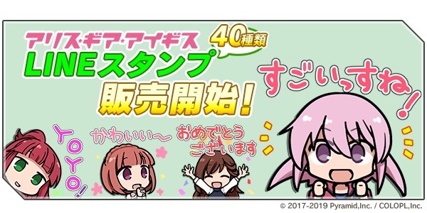 アリス ギア アイギス 初の Lineスタンプ を販売中 デフォルメされたアクトレスたちを含む全40種類のスタンプが登場 Boom App Games