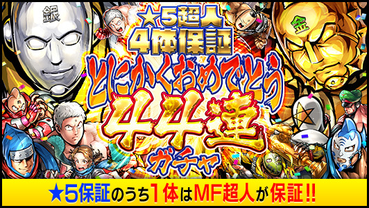 キン肉マン マッスルショット 配信開始4周年と原作連載40周年を記念した大感謝祭を開催中 5超人4体以上保証の無料44連ガチャを開催 Boom App Games