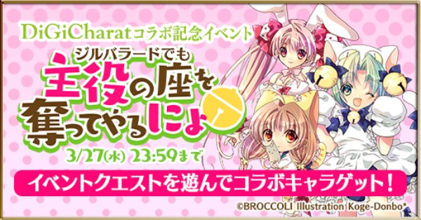 ゴシックは魔法乙女 デ ジ キャラット とのコラボを開催 イベントやガチャで でじこ たちを手に入れよう Boom App Games