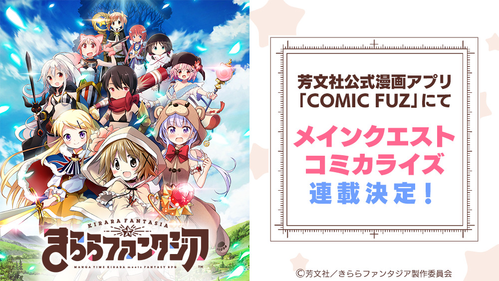 きららファンタジア コミカライズ連載が決定 芳文社公式漫画アプリ Comic Fuz にて メインクエストのストーリーを漫画化 Boom App Games