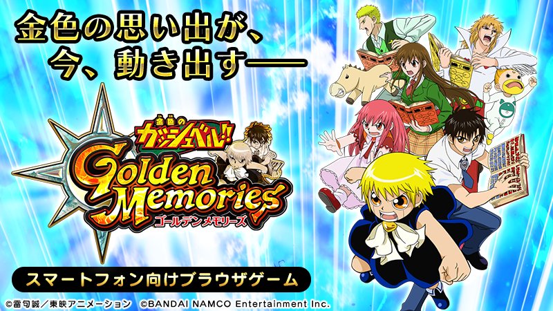 金色のガッシュベル Golden Memories 金色のガッシュベル のスマホゲームを紹介 アニメの名シーンが描かれたカードで魔本を構築しよう Boom App Games